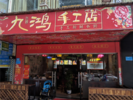 食通天扫码点餐助力‘九鸿手工水饺’
实现智慧点餐     

广东惠州  16站点